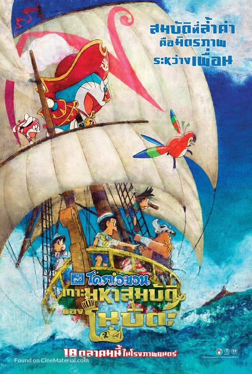 Doraemon Nobita no Takarajima - Thai Movie Poster