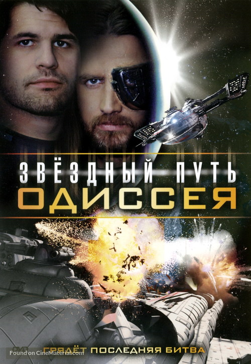 Star Quest: The Odyssey - Russian DVD movie cover