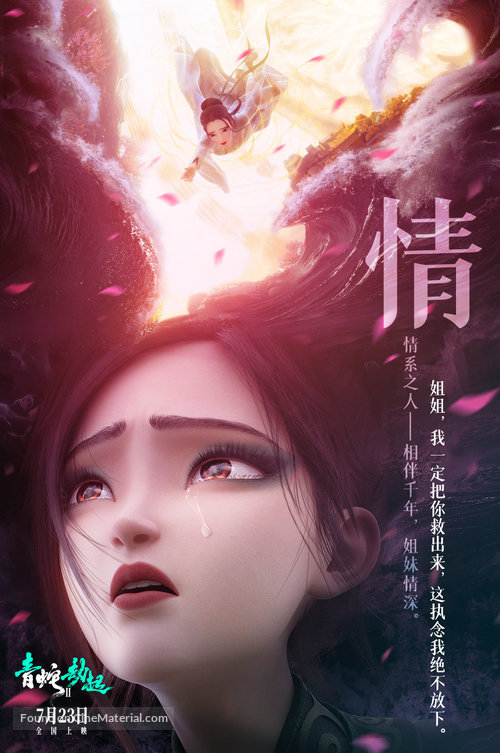 Bai She 2: Qing She jie qi - Chinese Movie Poster