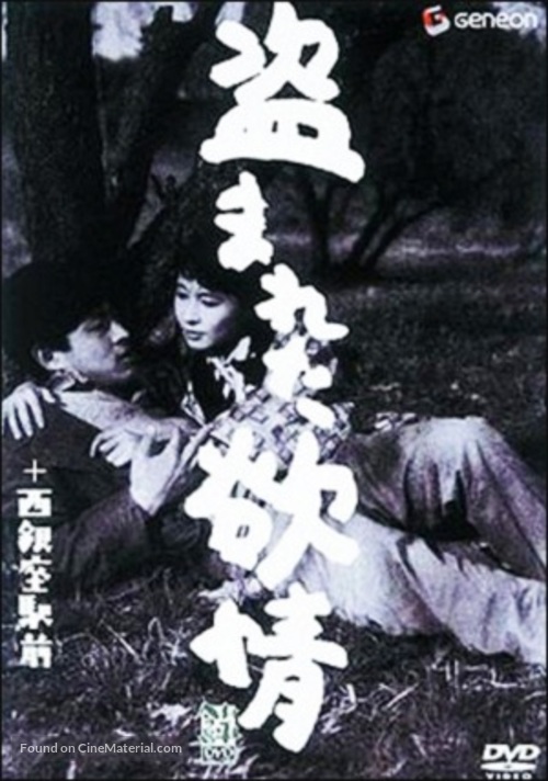 Nusumareta yokuj&ocirc; - Japanese DVD movie cover