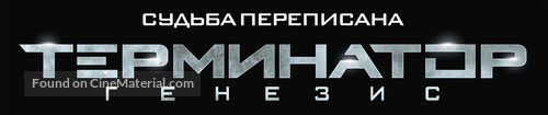 Terminator Genisys - Russian Logo