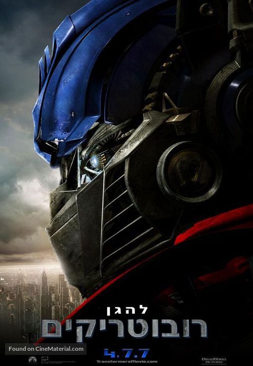 Transformers - Israeli Movie Poster