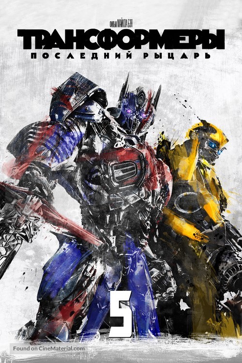 Transformers: The Last Knight - Russian Movie Cover