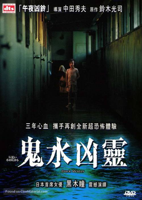 Honogurai mizu no soko kara - Chinese DVD movie cover