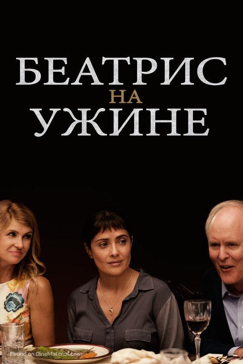 Beatriz at Dinner - Russian Movie Cover