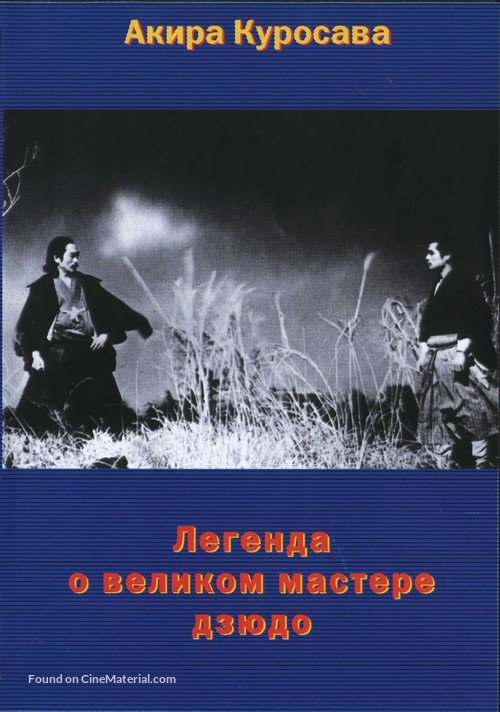 Sugata Sanshiro - Russian DVD movie cover