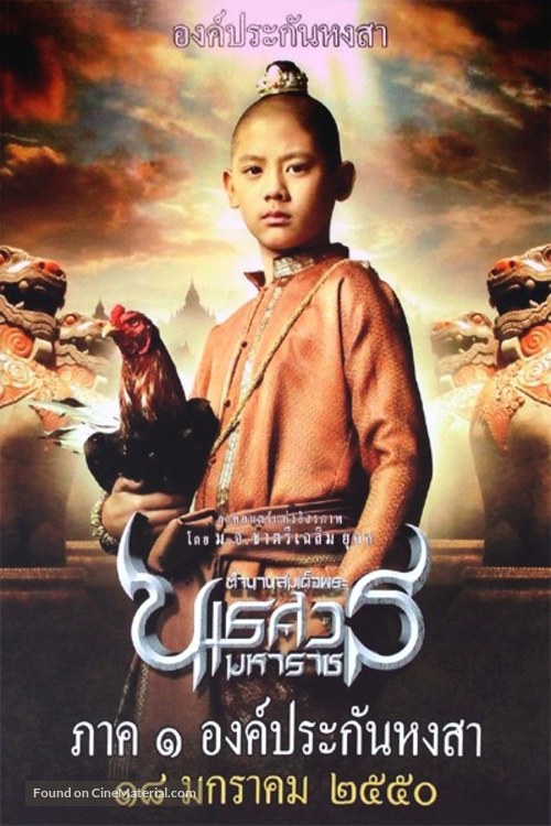 Naresuan - Thai Movie Poster