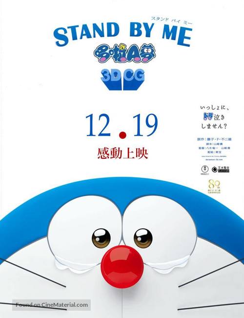 Stand by Me Doraemon - Taiwanese Movie Poster