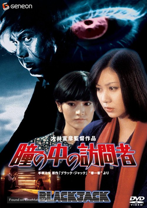 Hitomi no naka no houmonsha - Japanese DVD movie cover