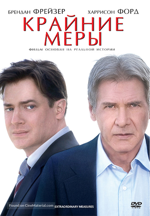 Extraordinary Measures - Russian Movie Cover