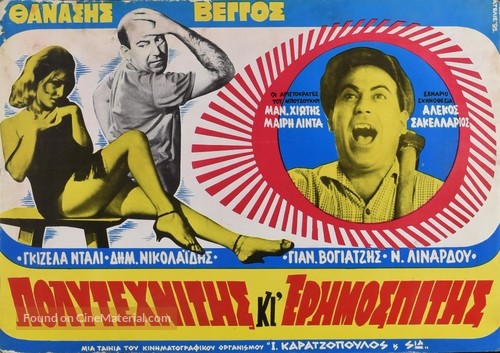 Polytehnitis kai erimospitis - Greek Movie Poster