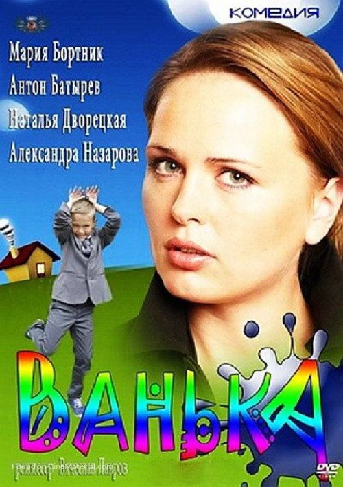 Vanka - Russian DVD movie cover