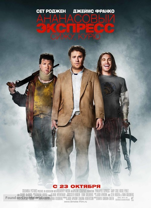 Pineapple Express - Russian Movie Poster
