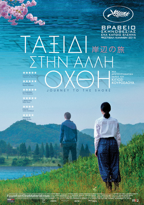 Kishibe no tabi - Greek Movie Poster