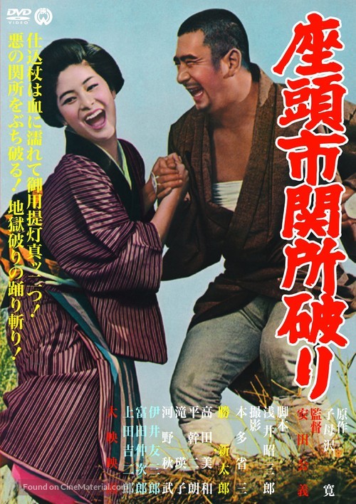 Zatoichi sekisho yaburi - Japanese DVD movie cover