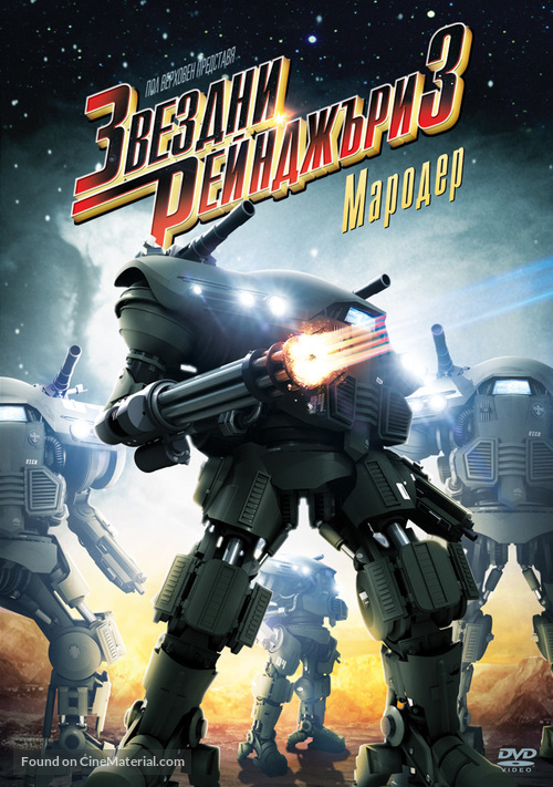 Starship Troopers 3: Marauder - Bulgarian Movie Cover