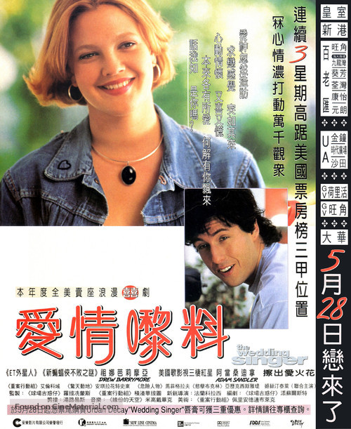 The Wedding Singer - Hong Kong Movie Poster