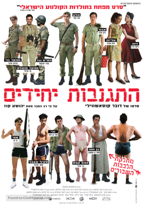 Hitganvut Yehidim - Israeli Movie Poster