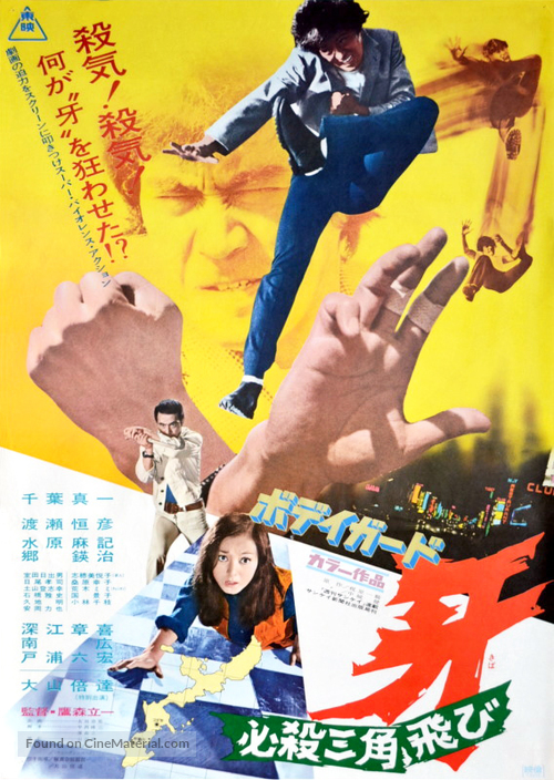 Bodigaado Kiba: Hissatsu sankaku tobi - Japanese Movie Poster