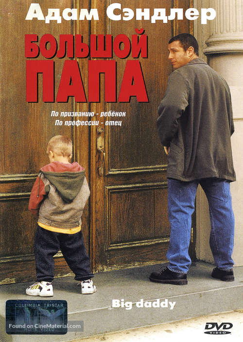 Big Daddy - Russian DVD movie cover