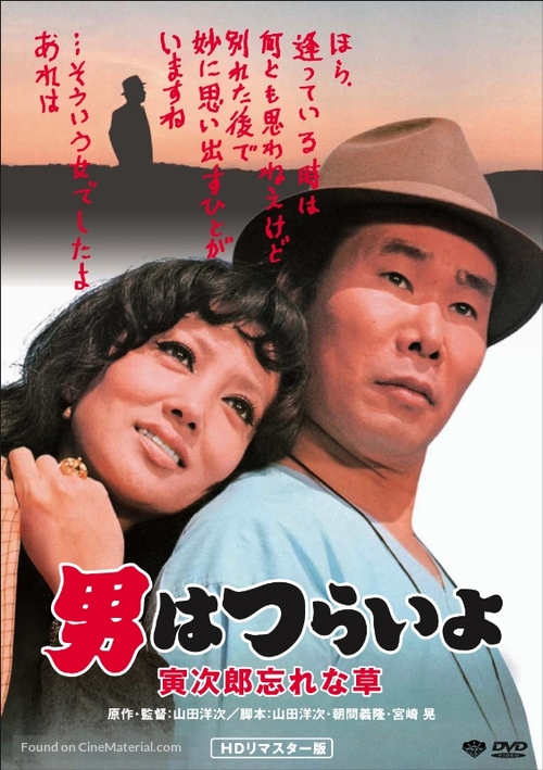 Otoko wa tsurai yo: Torajiro wasurenagusa - Japanese DVD movie cover