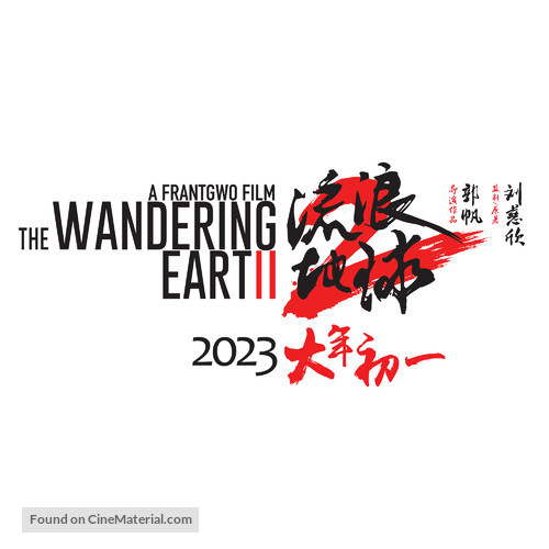 The Wandering Earth 2 - Chinese Logo