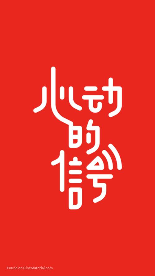&quot;Heart Signal&quot; - Chinese Logo