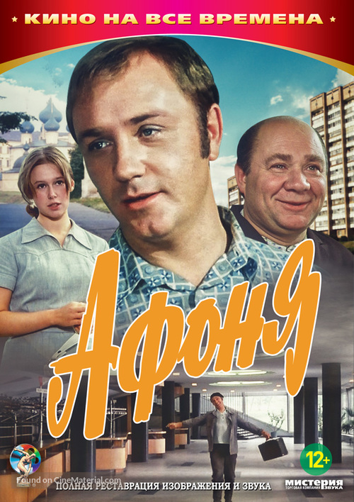 Afonya - Russian DVD movie cover