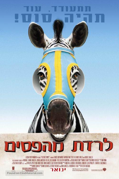 Racing Stripes - Israeli Movie Poster