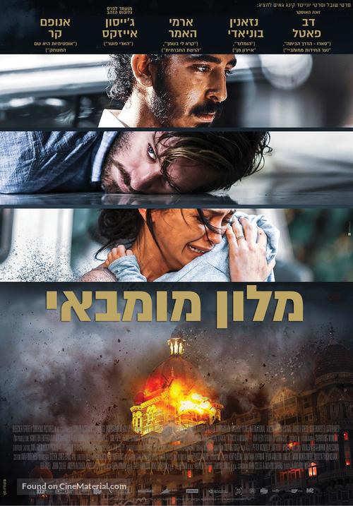 Hotel Mumbai - Israeli Movie Poster
