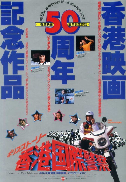 Police Story - Japanese Movie Poster