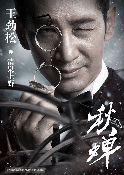 &quot;Cicada of Autumn&quot; - Chinese Movie Poster