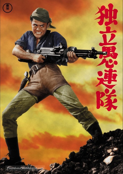 Dokuritsu gurentai - Japanese Movie Poster