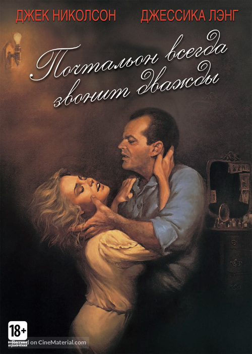 The Postman Always Rings Twice - Russian DVD movie cover