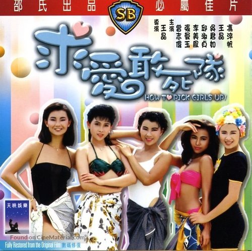 Qiu ai gan si dui - Hong Kong Movie Poster