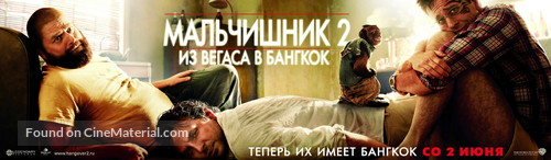 The Hangover Part II - Russian Movie Poster