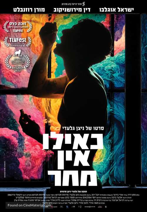 Keilu ein mahar - Israeli Movie Poster