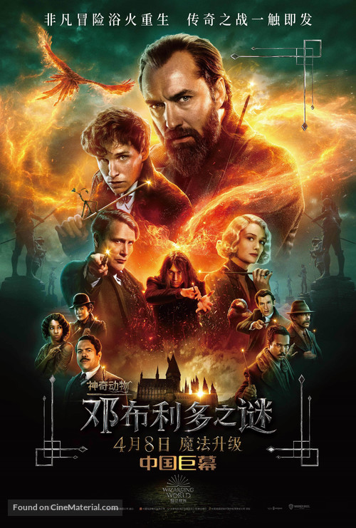 Fantastic Beasts: The Secrets of Dumbledore - Chinese Movie Poster