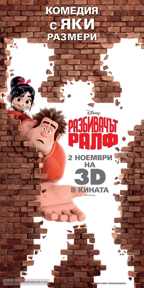 Wreck-It Ralph - Bulgarian Movie Poster