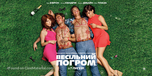 Mike and Dave Need Wedding Dates - Ukrainian Movie Poster