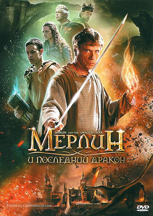 Merlin and the War of the Dragons - Russian DVD movie cover