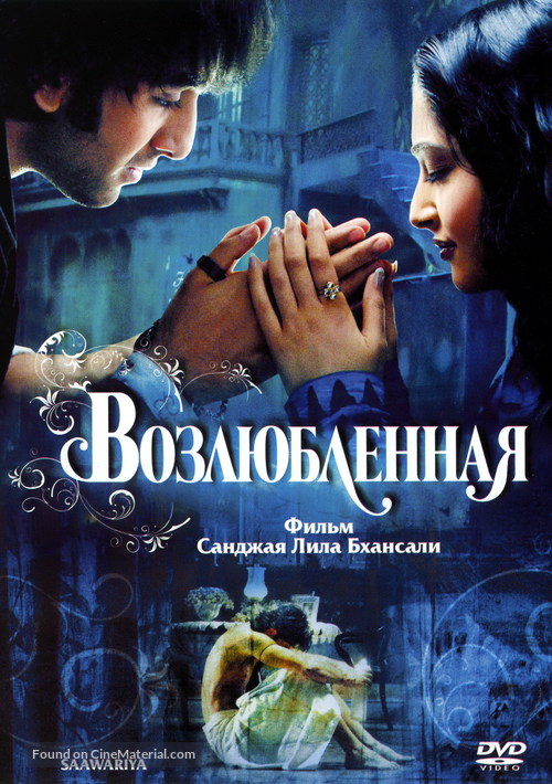 Saawariya - Russian DVD movie cover