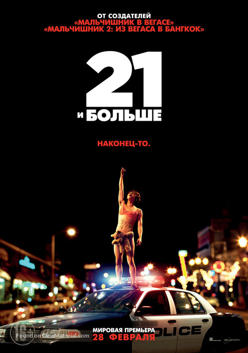 21 and Over - Russian Movie Poster