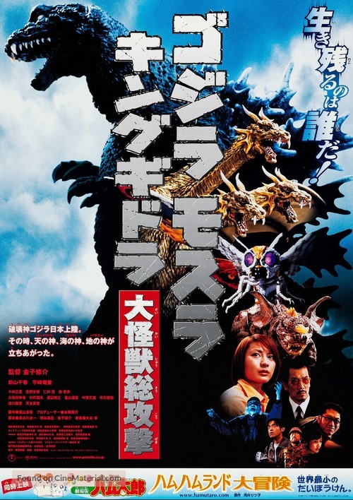 Gojira, Mosura, Kingu Gidor&acirc;: Daikaij&ucirc; s&ocirc;k&ocirc;geki - Japanese Movie Poster