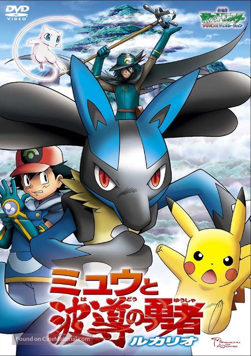 Pok&eacute;mon: Lucario and the Mystery of Mew - Japanese DVD movie cover