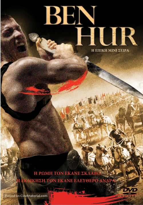 &quot;Ben Hur&quot; - Greek DVD movie cover