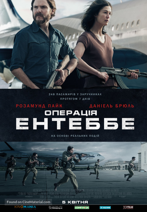 Entebbe - Ukrainian Movie Poster