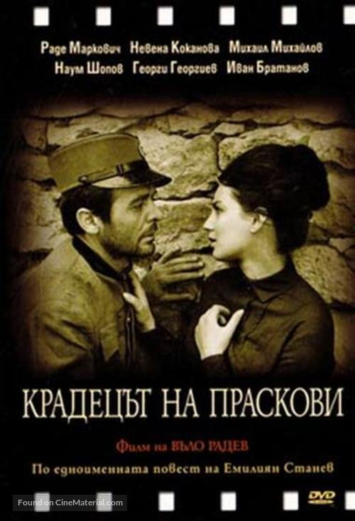 Kradetzat na praskovi - Bulgarian DVD movie cover