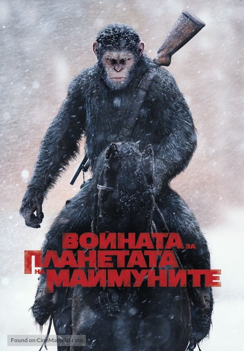 War for the Planet of the Apes - Bulgarian Movie Cover