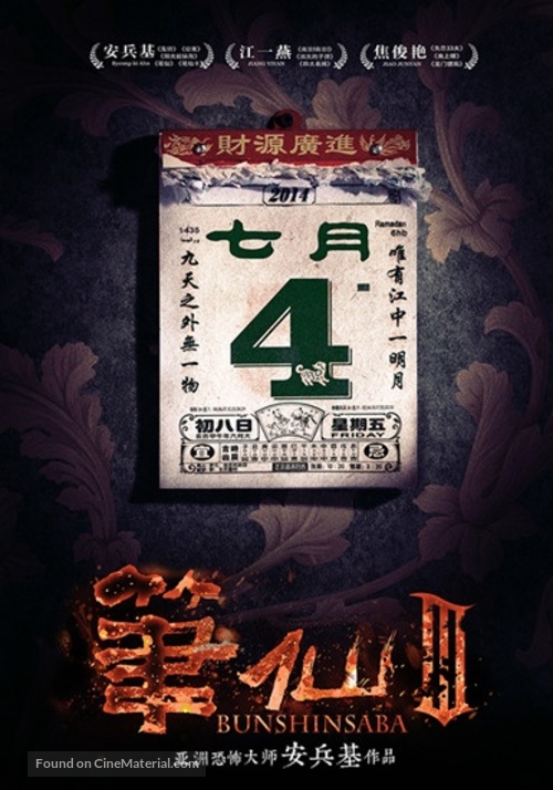 Bunshinsaba 3 - Chinese Movie Poster